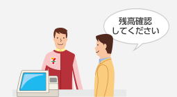 レジで残高確認